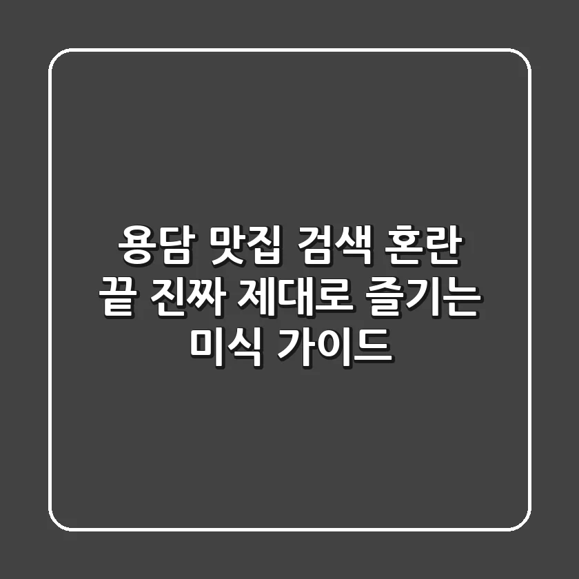용담 맛집, 검색 혼란 끝! 진짜 제대로 즐기는 미식 가이드