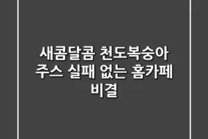 새콤달콤 천도복숭아 주스, 실패 없는 홈카페 비결!