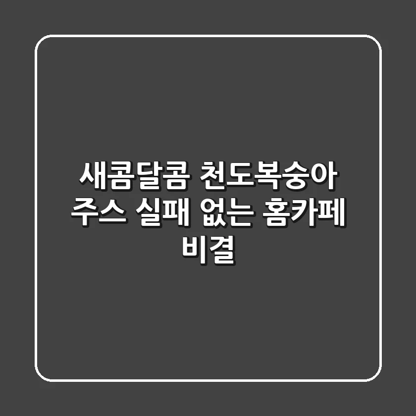 새콤달콤 천도복숭아 주스, 실패 없는 홈카페 비결!