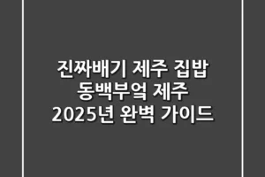 진짜배기 제주 집밥? ‘동백부엌 제주’ 2025년 완벽 가이드