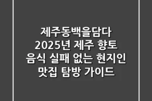 제주동백을담다: 2025년 제주 향토 음식, 실패 없는 현지인 맛집 탐방 가이드