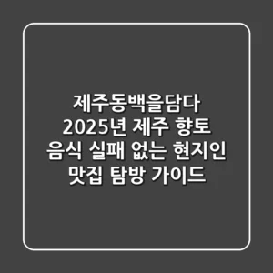 제주동백을담다: 2025년 제주 향토 음식, 실패 없는 현지인 맛집 탐방 가이드