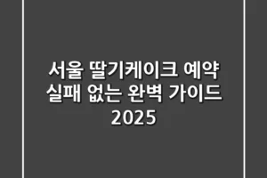 서울 딸기케이크 예약: 실패 없는 완벽 가이드 (2025)
