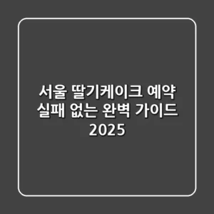 서울 딸기케이크 예약: 실패 없는 완벽 가이드 (2025)