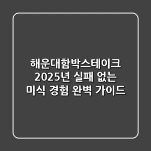 해운대함박스테이크, 2025년 실패 없는 미식 경험 완벽 가이드