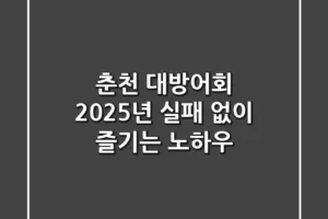 춘천 대방어회, 2025년 실패 없이 즐기는 노하우!