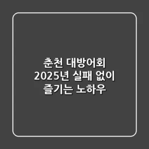 춘천 대방어회, 2025년 실패 없이 즐기는 노하우!