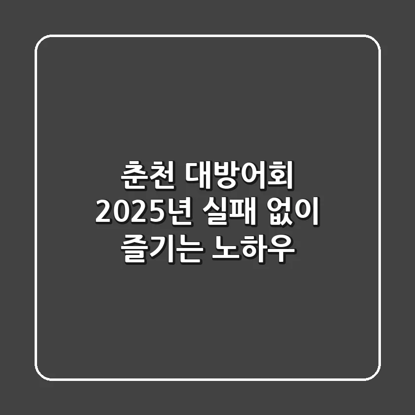 춘천 대방어회, 2025년 실패 없이 즐기는 노하우!