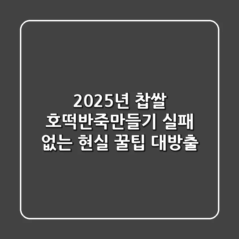 2025년 찹쌀 호떡반죽만들기, 실패 없는 현실 꿀팁 대방출!