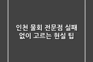 인천 물회 전문점, 실패 없이 고르는 현실 팁