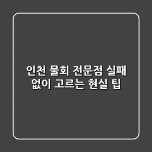 인천 물회 전문점, 실패 없이 고르는 현실 팁