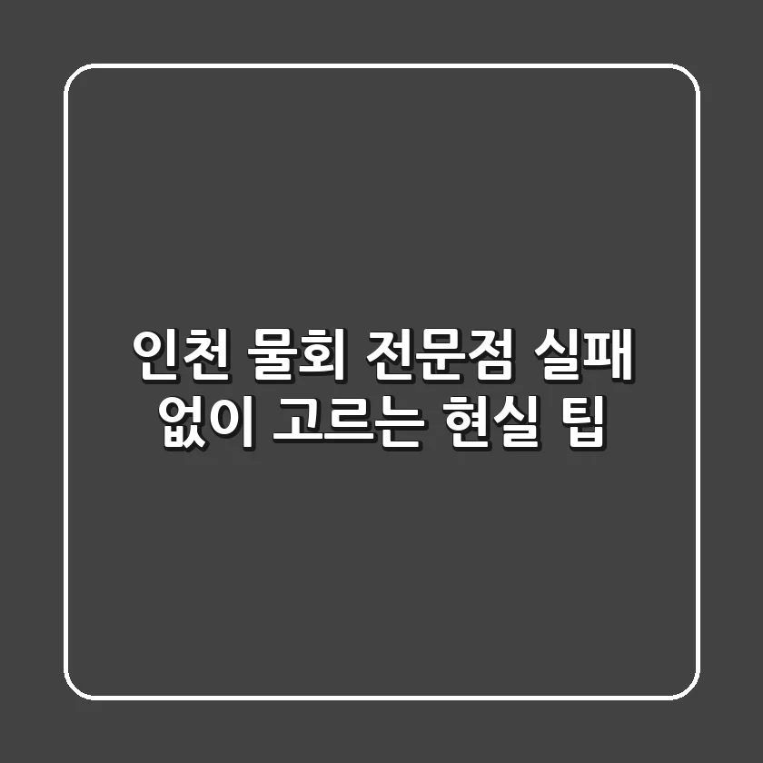 인천 물회 전문점, 실패 없이 고르는 현실 팁