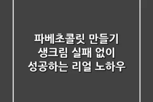 파베초콜릿 만들기 생크림, 실패 없이 성공하는 리얼 노하우