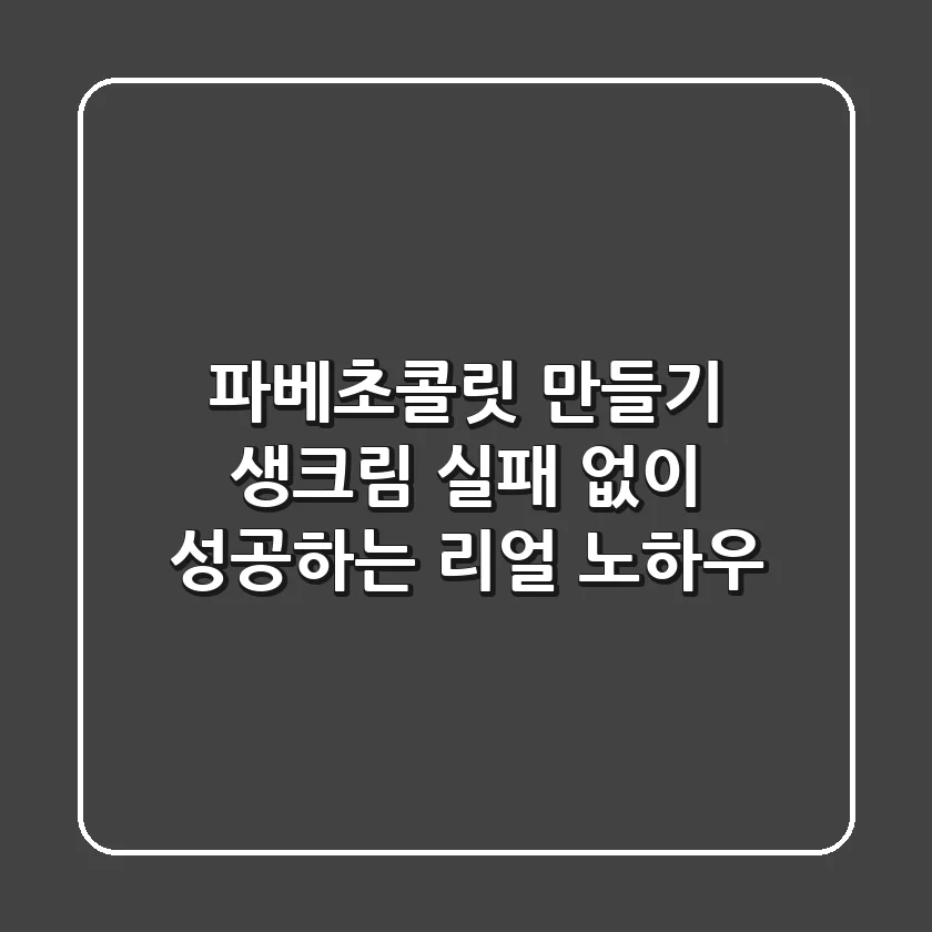 파베초콜릿 만들기 생크림, 실패 없이 성공하는 리얼 노하우