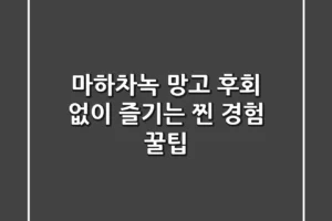 마하차녹 망고, 후회 없이 즐기는 찐 경험 꿀팁