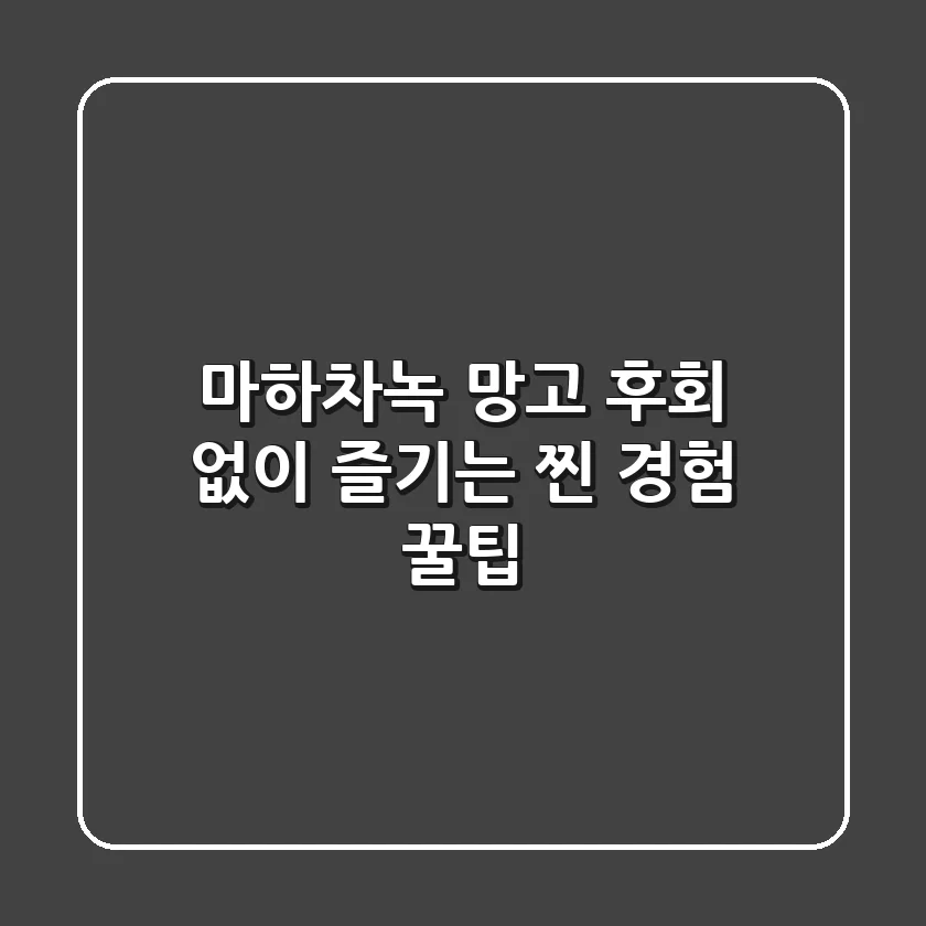 마하차녹 망고, 후회 없이 즐기는 찐 경험 꿀팁