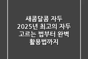 새콤달콤 자두, 2025년 최고의 자두 고르는 법부터 완벽 활용법까지!