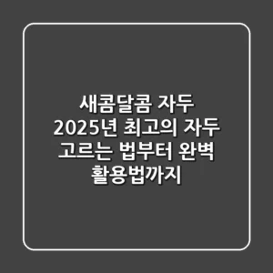새콤달콤 자두, 2025년 최고의 자두 고르는 법부터 완벽 활용법까지!