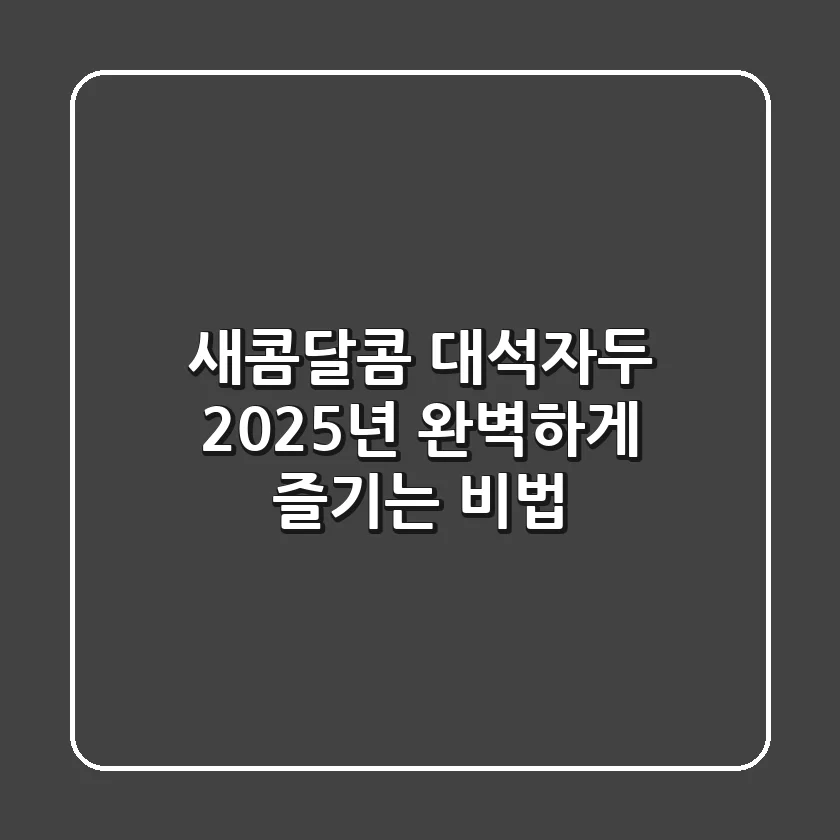 새콤달콤 대석자두, 2025년 완벽하게 즐기는 비법