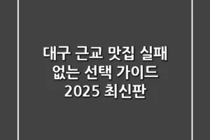 대구 근교 맛집, 실패 없는 선택 가이드 (2025 최신판)