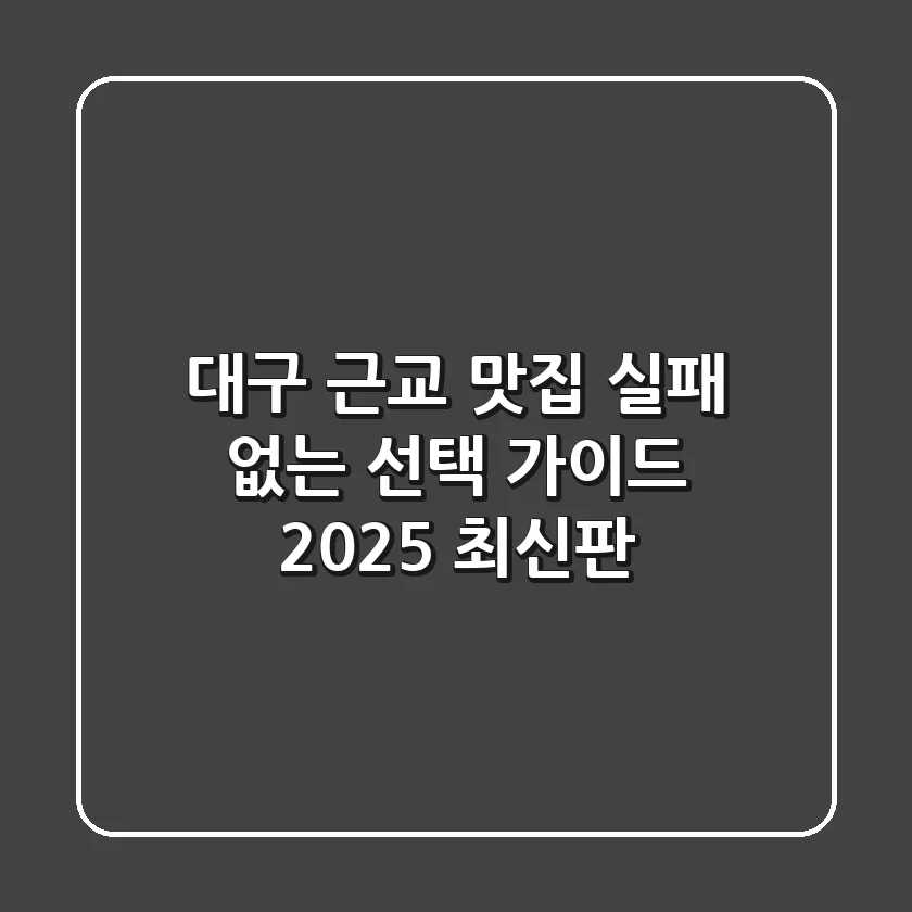 대구 근교 맛집, 실패 없는 선택 가이드 (2025 최신판)