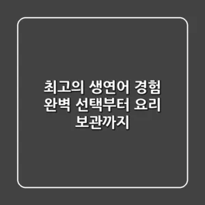 최고의 생연어 경험: 완벽 선택부터 요리, 보관까지