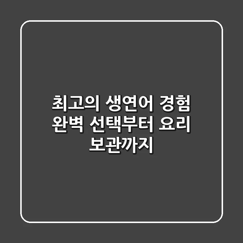 최고의 생연어 경험: 완벽 선택부터 요리, 보관까지