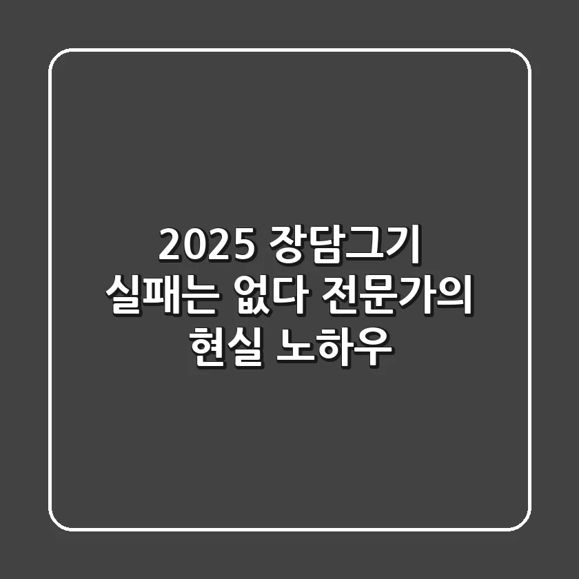 2025 장담그기, 실패는 없다! 전문가의 현실 노하우