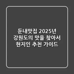 둔내맛집, 2025년 강원도의 맛을 찾아서 (현지인 추천 가이드)