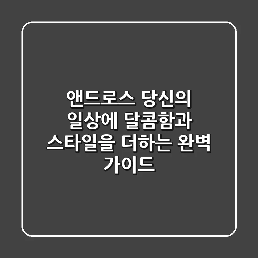 앤드로스: 당신의 일상에 달콤함과 스타일을 더하는 완벽 가이드