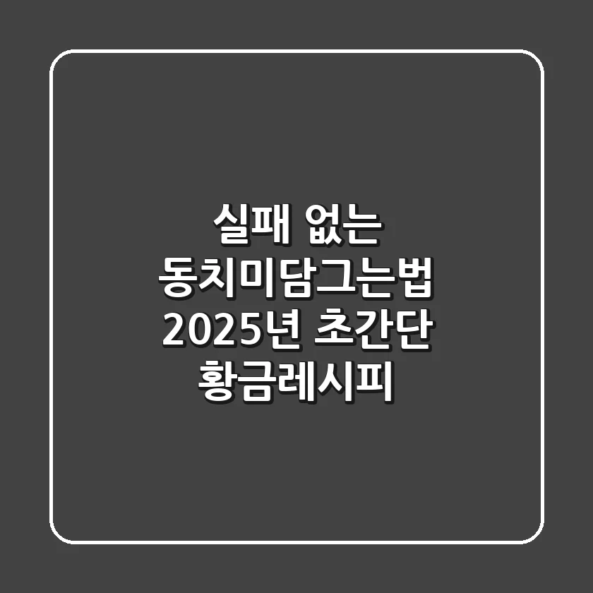 실패 없는 동치미담그는법: 2025년 초간단 황금레시피!