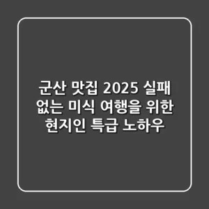 군산 맛집 2025: 실패 없는 미식 여행을 위한 현지인 특급 노하우