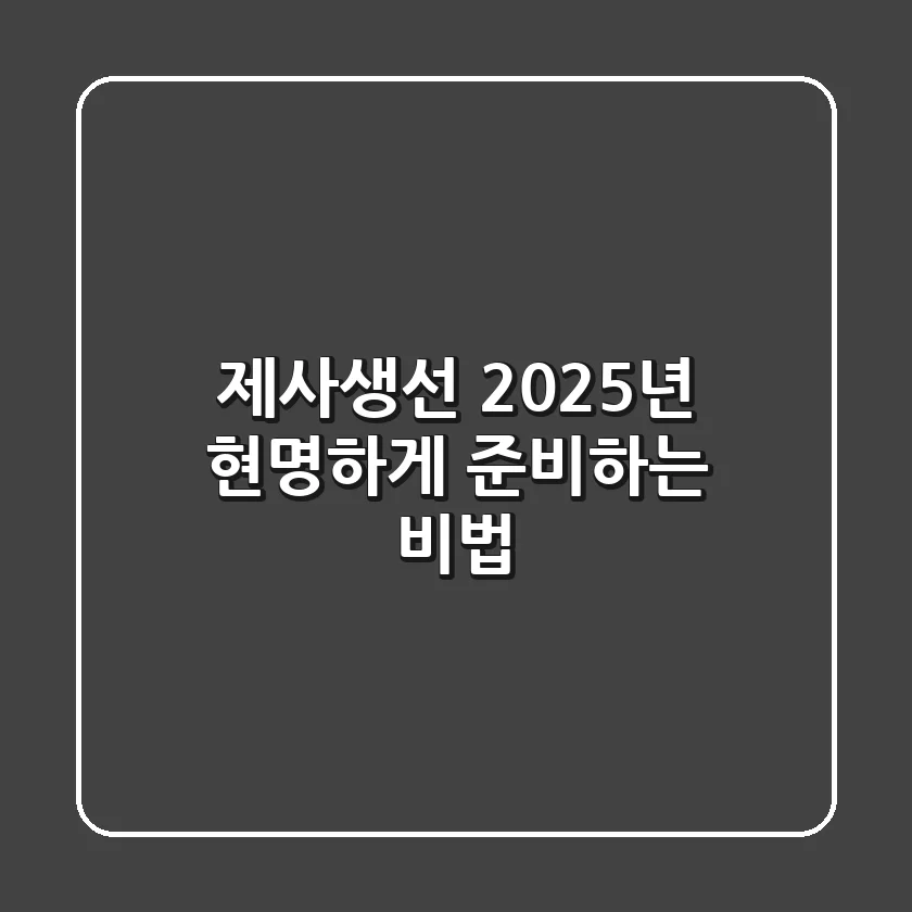 제사생선, 2025년 현명하게 준비하는 비법