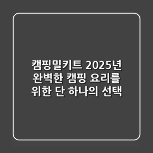 캠핑밀키트, 2025년 완벽한 캠핑 요리를 위한 단 하나의 선택!