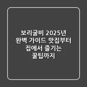 보리굴비, 2025년 완벽 가이드: 맛집부터 집에서 즐기는 꿀팁까지!