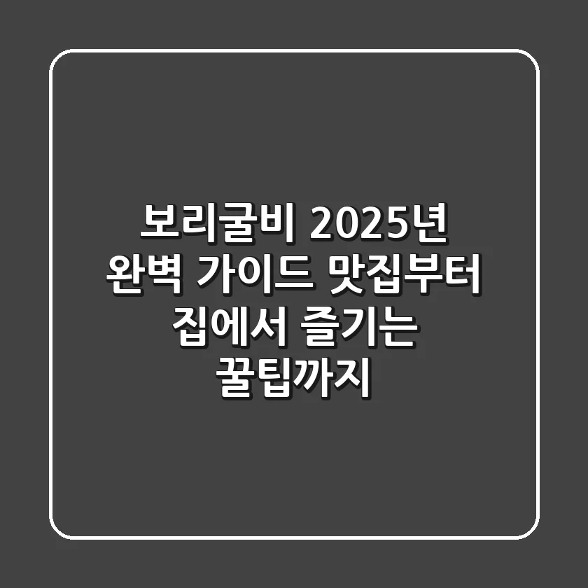 보리굴비, 2025년 완벽 가이드: 맛집부터 집에서 즐기는 꿀팁까지!