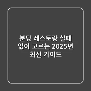 분당 레스토랑, 실패 없이 고르는 2025년 최신 가이드