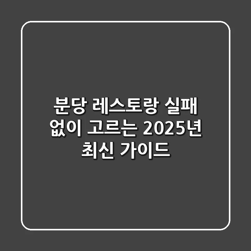 분당 레스토랑, 실패 없이 고르는 2025년 최신 가이드