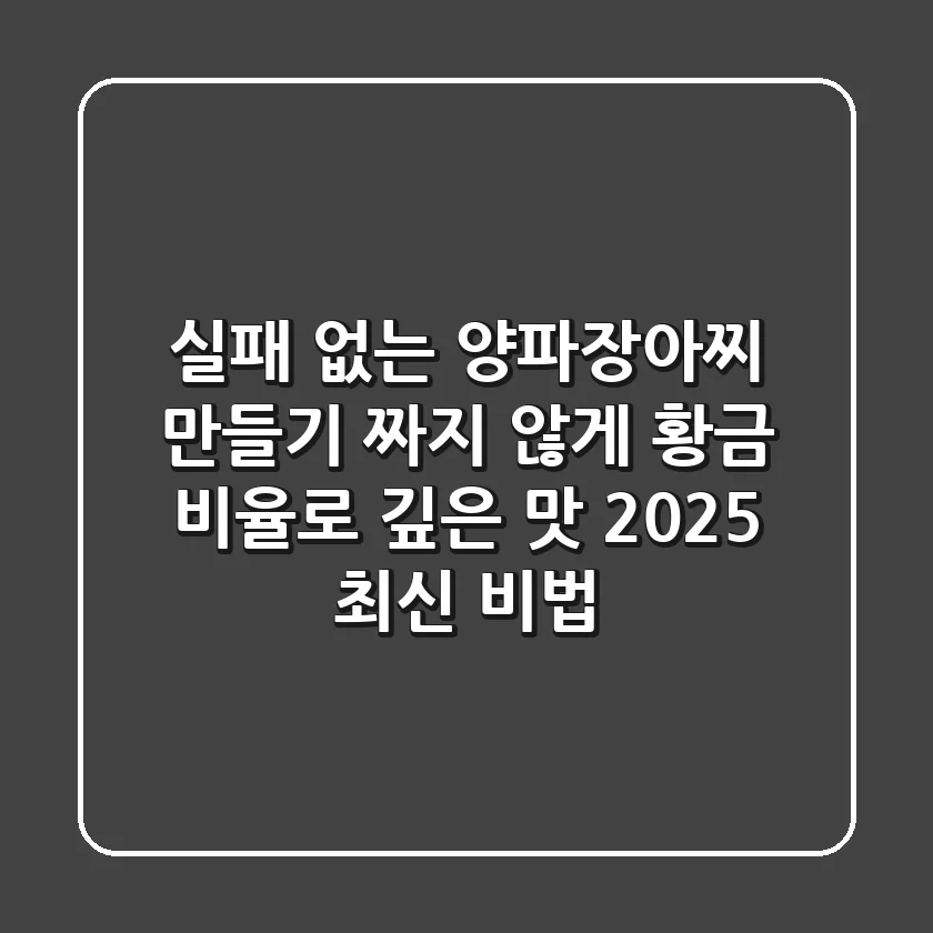 실패 없는 양파장아찌 만들기: 짜지 않게, 황금 비율로 깊은 맛! (2025 최신 비법)