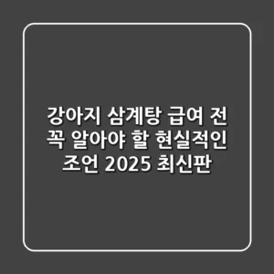 강아지 삼계탕, 급여 전 꼭 알아야 할 현실적인 조언 (2025 최신판)