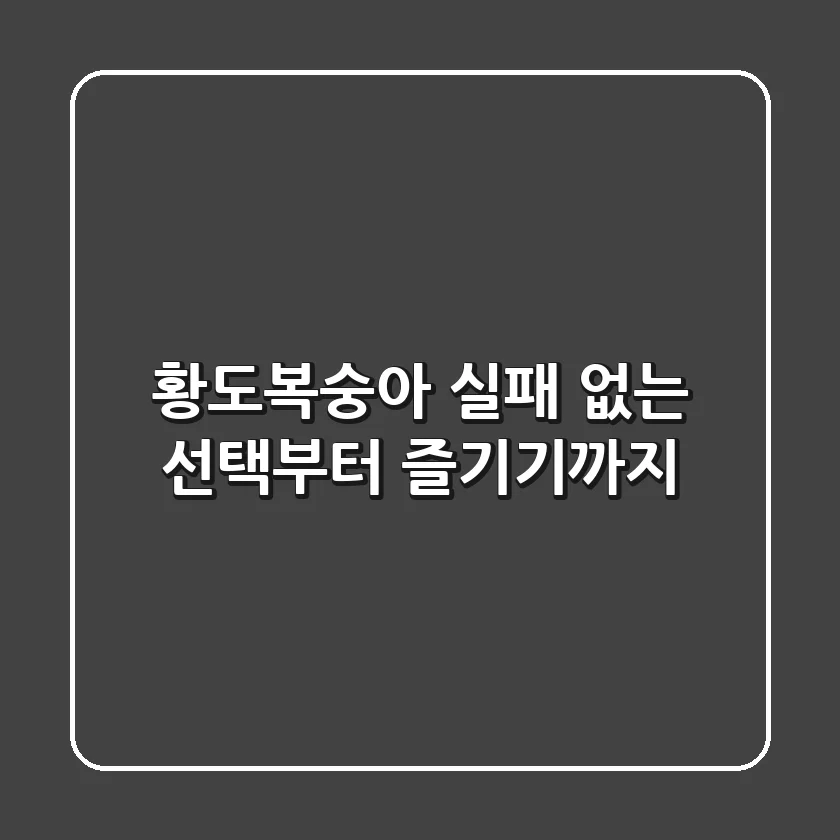 황도복숭아, 실패 없는 선택부터 즐기기까지
