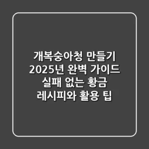 개복숭아청 만들기, 2025년 완벽 가이드: 실패 없는 황금 레시피와 활용 팁