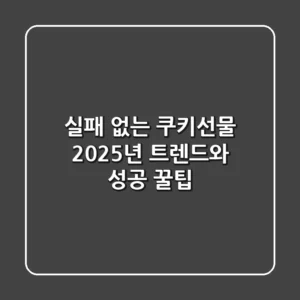 실패 없는 쿠키선물! 2025년 트렌드와 성공 꿀팁