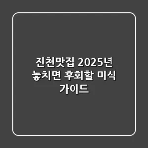 진천맛집, 2025년 놓치면 후회할 미식 가이드 🍽️