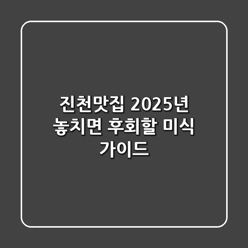 진천맛집, 2025년 놓치면 후회할 미식 가이드 🍽️