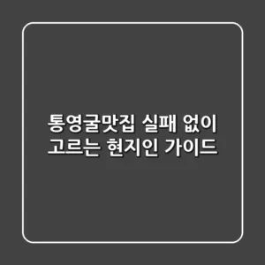 통영굴맛집, 실패 없이 고르는 현지인 가이드