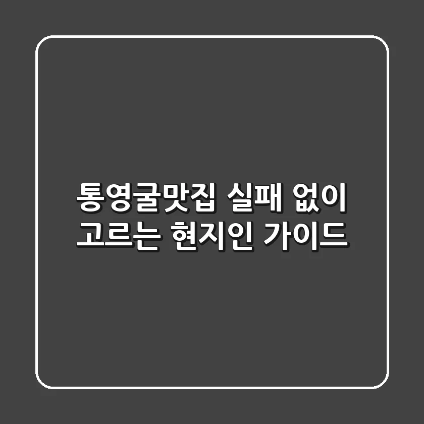 통영굴맛집, 실패 없이 고르는 현지인 가이드