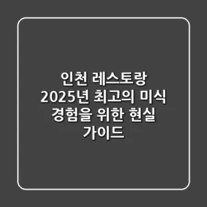인천 레스토랑: 2025년 최고의 미식 경험을 위한 현실 가이드
