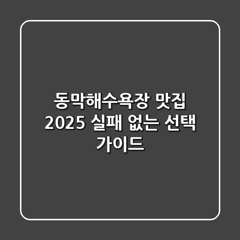 동막해수욕장 맛집, 2025 실패 없는 선택 가이드