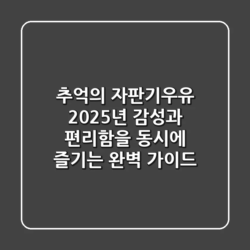추억의 자판기우유: 2025년, 감성과 편리함을 동시에 즐기는 완벽 가이드